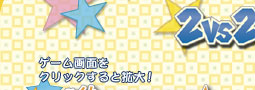 2vs2ミニゲーム2