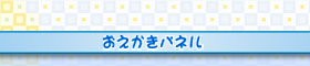 おえかきパネル