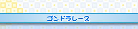 ゴンドラレース