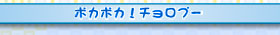 ポカポカ!チョロプー