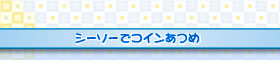 シーソーでコインあつめ