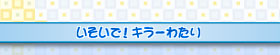 いそいで!キラーわたり