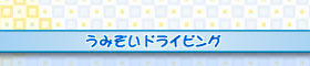 うみぞいドライビング