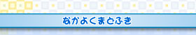 なかよくまどふき