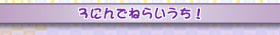 3人でねらいうち!