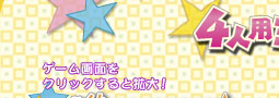 4人用ミニゲーム3