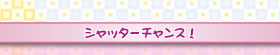 シャッターチャンス!