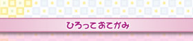 ひろっておてがみ