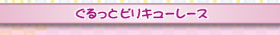 ぐるっとビリキノコーレース