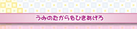 うみのたからをひきあげろ