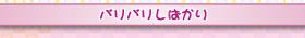 バリバリしばかり