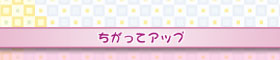 ちがってアップ