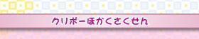クリボーほかくさくせん
