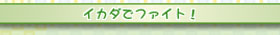 イカダでファイト!