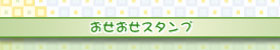 おせおせスタンプ