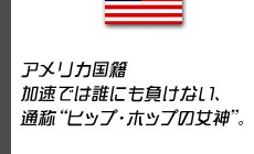 22�΁^�A�����J���Ё@�����ł͒N�ɂ������Ȃ��A�ʏ́g�q�b�v�E�z�b�v�̏��_�h�B