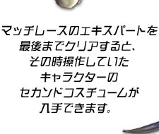 �}�b�`���[�X�̃G�L�X�p�[�g���Ō�܂ŃN���A����ƁA���̎����삵�Ă����L�����N�^�[�̃Z�J���h�R�X�`���[��������ł��܂��B