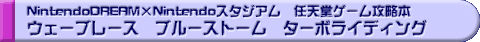NintendoDREAM�~Nintendo�X�^�W�A���@�C�V���Q�[���U���{�@�E�G�[�u���[�X�@�u���[�X�g�[���@�^�[�{���C�f�B���O