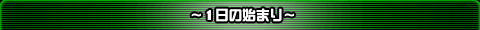 〜1日の始まり〜