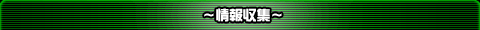 〜情報収拾〜