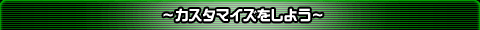 〜カスタマイズをしよう〜
