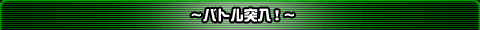 〜バトル突入!〜