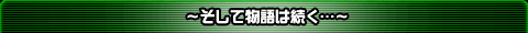 〜そして物語は続く…〜