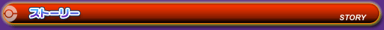 ストーリー