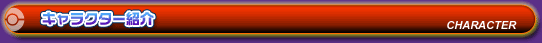 キャラクター紹介