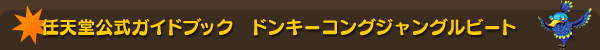 任天堂公式ガイドブック ドンキーコングジャングルビート