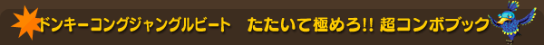 ドンキーコング ジャングルビート たたいて極めろ!!超コンボブック