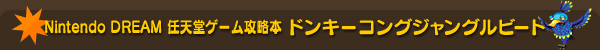 Nintendo DREAM 任天堂ゲーム攻略本 ドンキーコングジャングルビート