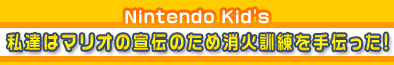 Nintendo Kid's@B̓}I̐`̂ߏΌP`I