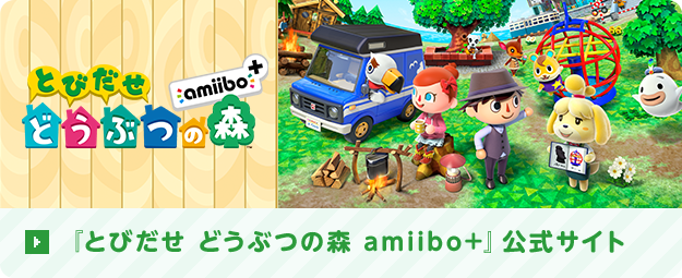 『とびだせ どうぶつの森 amiibo+』公式サイト