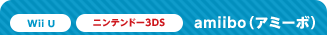 Wii U@jeh[3DS@amiiboiA~[{j