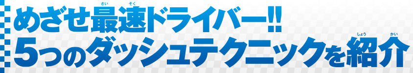 �߂����ő��h���C�o�[!!5�̃_�b�V���e�N�j�b�N���Љ�