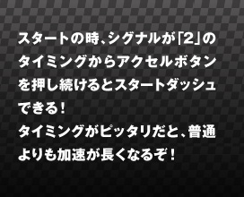 �X�^�[�g�̎��A�V�O�i�����u�Q�v�̃^�C�~���O����A�N�Z���{�^��������������ƃX�^�[�g�_�b�V���ł���I�^�C�~���O���s�b�^�����ƁA���ʂ��������������Ȃ邼�I