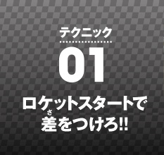 �e�N�j�b�N01 ���P�b�g�X�^�[�g�ō�������!!