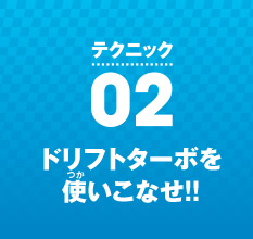 �e�N�j�b�N02 �h���t�g�^�[�{���g�����Ȃ�!!