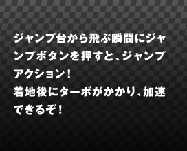 �W�����v�䂩���ԏu�ԂɃW�����v�{�^���������ƁA�W�����v�A�N�V�����I���n��Ƀ^�[�{��������A�����ł��邼�I