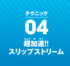 �e�N�j�b�N04 �������I!�X���b�v�X�g���[��