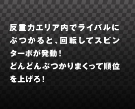 ���d�̓G���A���Ń��C�o���ɂԂ���ƁA��]���ăX�s���^�[�{�������I�ǂ�ǂ�Ԃ���܂����ď��ʂ��グ��I