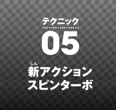 �e�N�j�b�N05 �V�A�N�V�����X�s���^�[�{