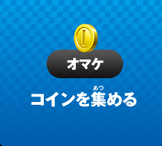 �I�}�P �R�C�����W�߂�