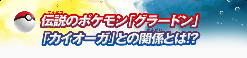 �`���̃|�P�����u�O���[�h���v�u�J�C�I�[�K�v�Ƃ̊֌W�Ƃ́I�H