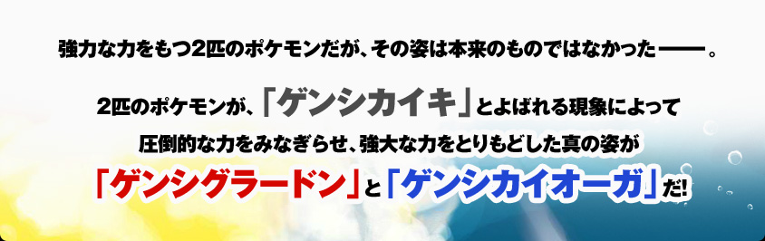 ���͂ȗ͂����Q�C�̃|�P���������A���̎p�͖{���̂��̂ł͂Ȃ������[�B�Q�C�̃|�P�������A�u�Q���V�J�C�L�v�Ƃ�΂�錻�ۂɂ���Ĉ��|�I�ȗ͂��݂Ȃ��点�A����ȗ͂��Ƃ���ǂ����^�̎p���u�Q���V�O���[�h���v�Ɓu�Q���V�J�C�I�[�K�v���I