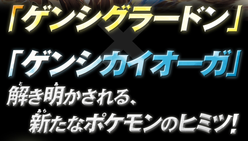 �u�Q���V�O���[�h���v�u�Q���V�J�C�I�[�K�v�������������A�V���ȃ|�P�����̃q�~�c�I