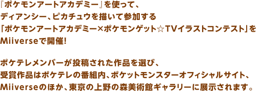 �w�|�P�����A�[�g�A�J�f�~�[�x���g���āA�f�B�A���V�[�A�s�J�`���E��`���ĎQ������u�|�P�����A�[�g�A�J�f�~�[�~�|�P�����Q�b�g��TV�C���X�g�R���e�X�g�v��Miiverse�ŊJ�ÁI
�|�P�e�������o�[�����e���ꂽ��i��I�сA��܍�i�̓|�P�e���̔ԑg���A�|�P�b�g�����X�^�[�I�t�B�V�����T�C�g�AMiiverse�̂ق��A�����̏��̐X���p�كM�������[�ɓW������܂��B