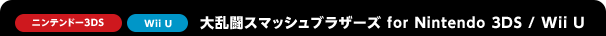 �j���e���h�[3DS�@Wii U�@�嗐���X�}�b�V���u���U�[�Y�@for�@Nintendo 3DS / Wii U