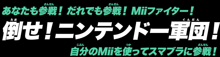 ���Ȃ����Q��I����ł��Q��IMii�t�@�C�^�[�I�|���I�j���e���h�[�R�c�I������Mii���g���ăX�}�u���ɎQ��I